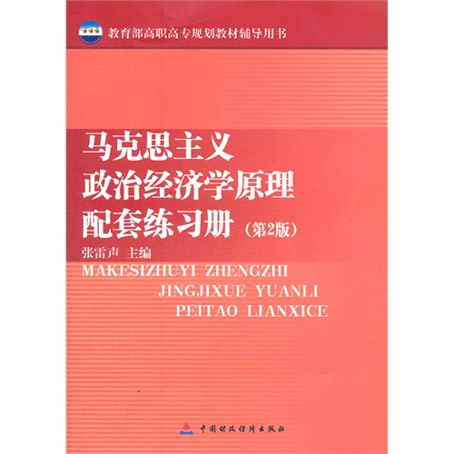 马克思主义政治经济学原理