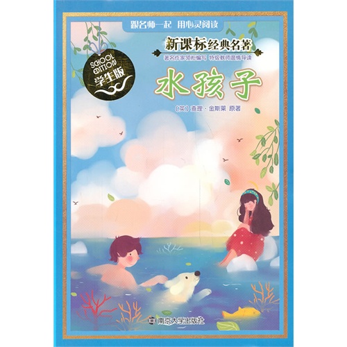 水孩子-经典名著-学生版