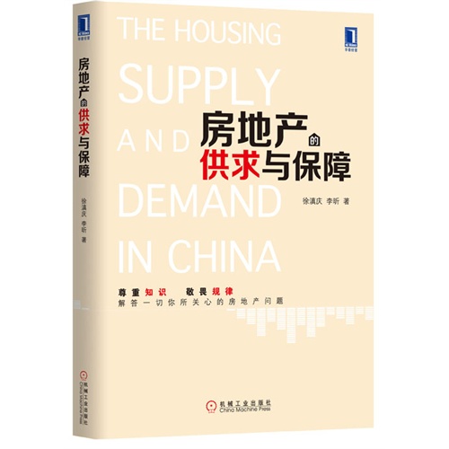 房地产的供求与保障