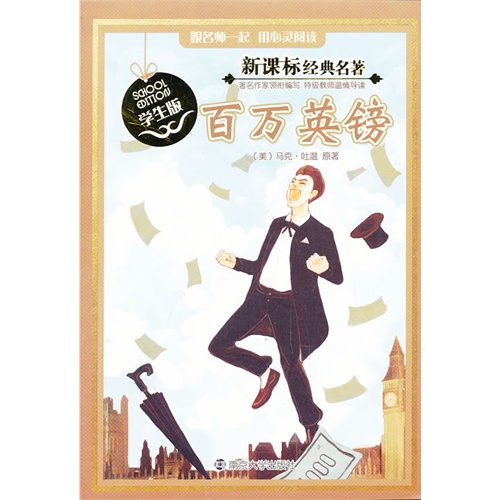 百万英镑-经典名著-学生版