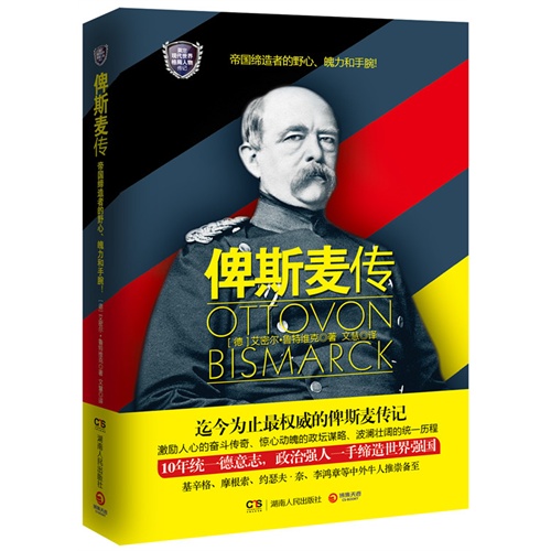 俾斯麦传