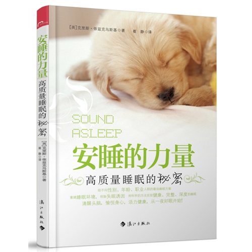 安睡的力量-高质量睡眠的秘密