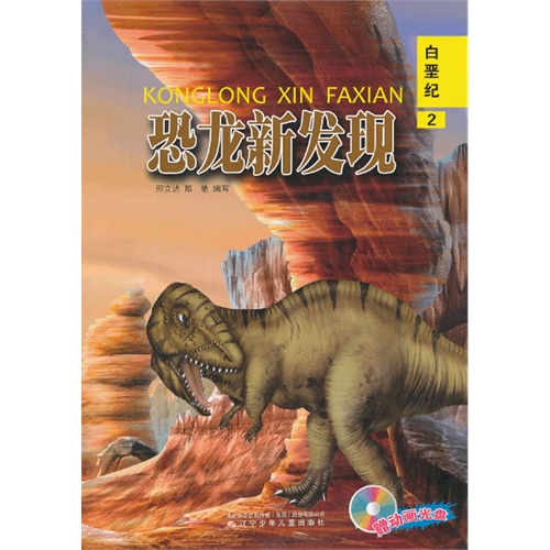 白垩纪-恐龙新发现-2