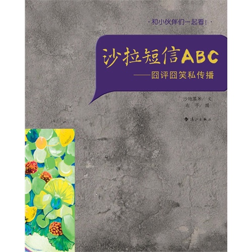 沙拉短信ABC-囧评囧笑私传播