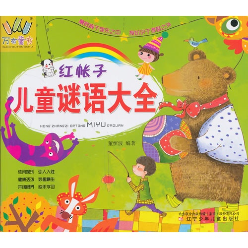红帐子-儿童谜语大全