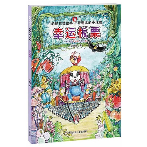 幸运板栗-帕帕拉拉绘本带刺儿的小玫瑰