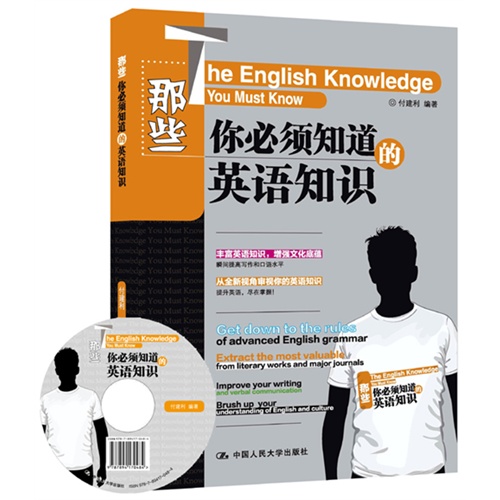 那些你必须知道的英语知识-(附赠光盘一张)
