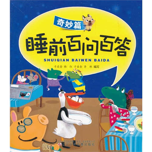 奇妙篇-睡前百问百答