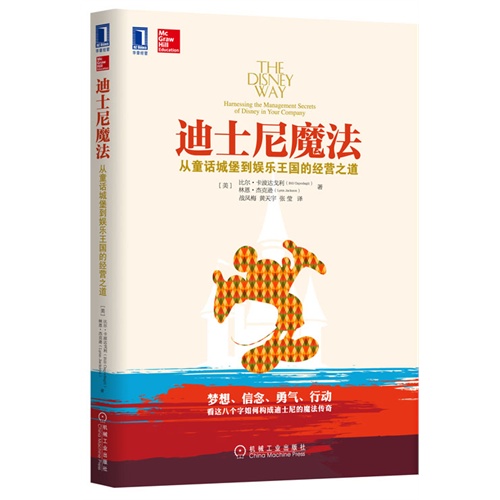 迪士尼魔法-从童话城堡到娱乐王国的经营之道
