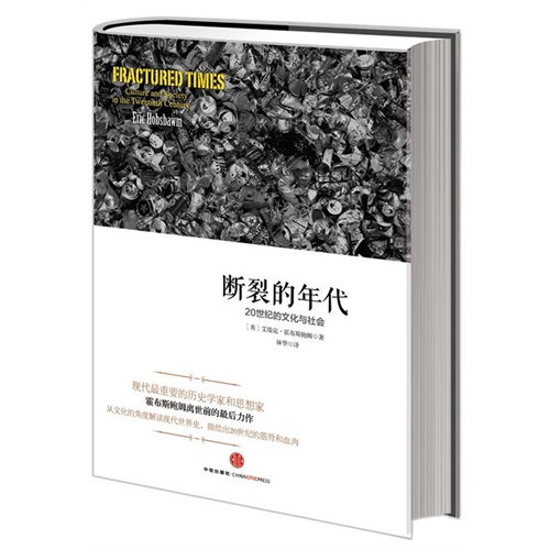 断裂的年代-20世纪的文化与社会