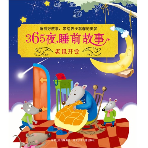 老鼠开会-365夜睡前故事