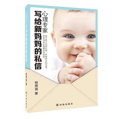 心理专家写给新妈妈的私信