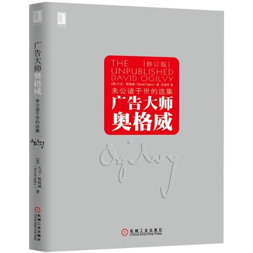 广告大师奥格威-修订版