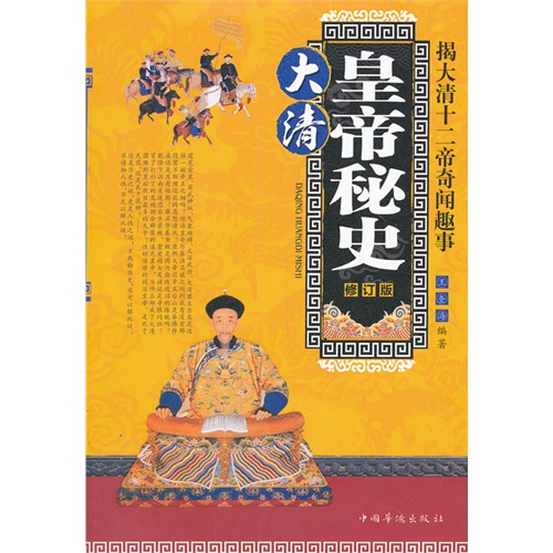 大清皇帝秘史-修订版