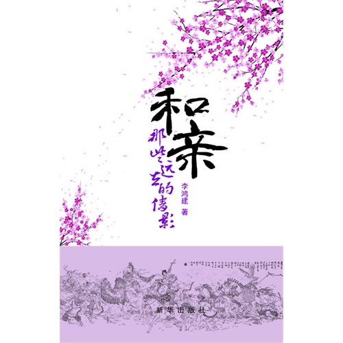 和亲-那些远去的倩影