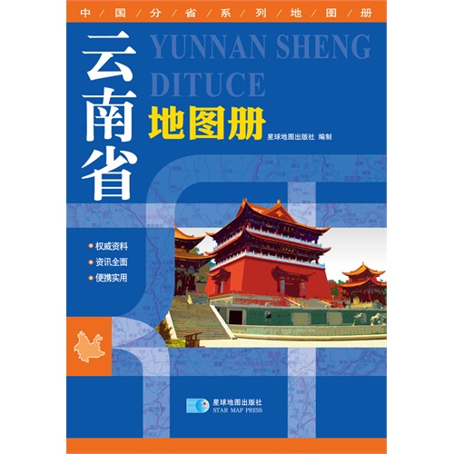 云南省地图册