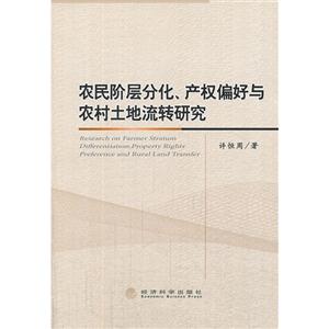 农民阶层分化.产权偏好与农村土地流转研究-技术教育社区