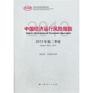 中国经济运行风险指数-2013年度第三季度-技术教育社区