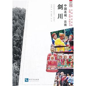 剑川-中国名城.云南-中国历史文化名城.名镇.名村全书-技术教育社区