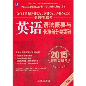 2015-(英语二)-英语语法概要与长难句分类突破-2015年MBA.MPA.MPAcc管理类联考-技术教育社区