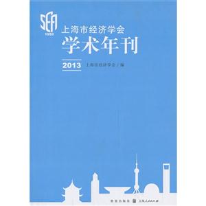 2013-上海市经济学会学术年刊-技术教育社区