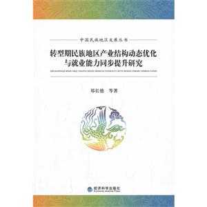 转型期民族地区产业结构动态优化与就业能力同步提升研究-技术教育社区