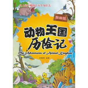 动物王国历险记-史上超有趣的十万个为什么-彩绘版-技术教育社区
