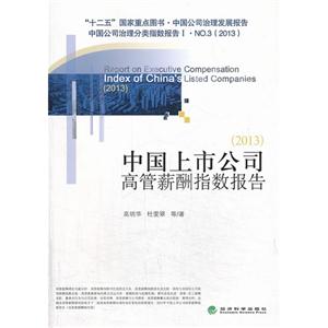 中国上市公司高管薪酬指数报告2013-技术教育社区