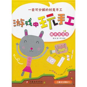 魔术变变变-游戏中玩手工-技术教育社区