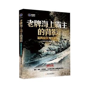 老牌海上霸主的背影-英国皇家海军舰队-技术教育社区