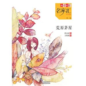 荒原茅屋-儿童文学名家汇美文美绘-第一辑-技术教育社区