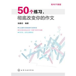50个练习.彻底改变你的作文-技术教育社区