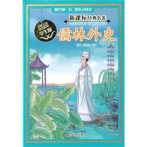 儒林外史-经典名著-学生版-技术教育社区