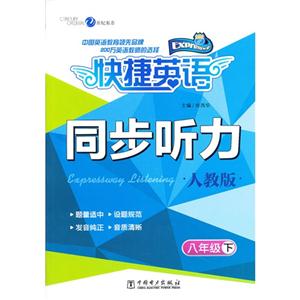 八年级 下-人教版-快捷英语同步听力-技术教育社区