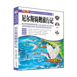 尼尔斯骑鹅旅行记-青少年阅读经典文库-技术教育社区