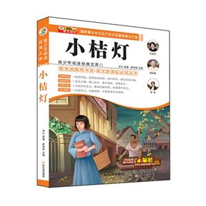 小桔灯-青少年阅读经典文库-技术教育社区