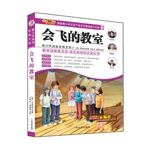 会飞的教室-青少年阅读经典文库-技术教育社区