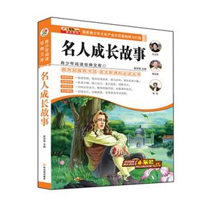 名人成长故事-青少年阅读经典文库-技术教育社区