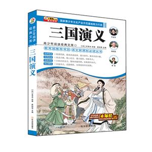 三国演义-青少年阅读经典文库-技术教育社区