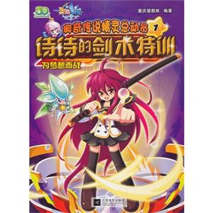 诗诗的剑术特训-为梦想而战-奥奇传说精灵总动员-1-技术教育社区