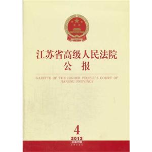 江苏省高级人民法院公报-4-2013总第28辑-技术教育社区
