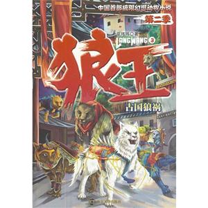 古国狼祸-狼王-3-第二季-技术教育社区