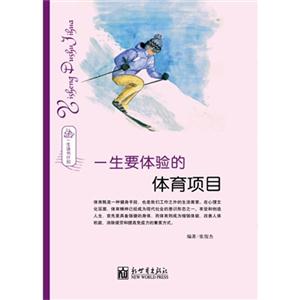 一生要体验的体育项目-一生读书计划-技术教育社区