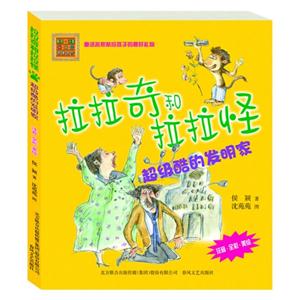 拉拉奇和拉拉怪-注音.全彩.美绘-技术教育社区