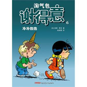 冷冷热热-淘气包谢得意-6-技术教育社区