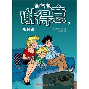 电视虫-淘气包谢得意-9-技术教育社区