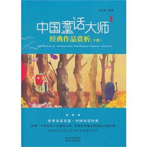 中国童话大师经典作品赏析-(下册)-技术教育社区