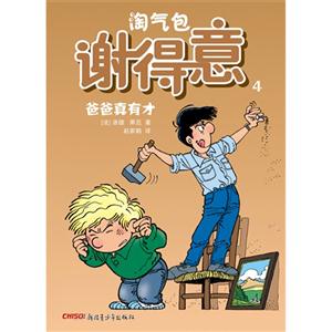 爸爸真有才-淘气包谢得意-4-技术教育社区