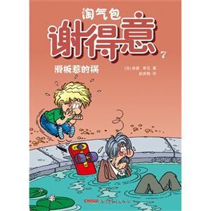 滑板惹的祸-淘气包谢得意-7-技术教育社区