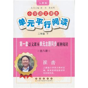 二年级 下-人教版-小学语文课本单元平行阅读-全八册-技术教育社区